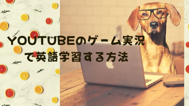 中級者向け Youtubeのゲーム実況で英語学習する方法 Englishpuppy