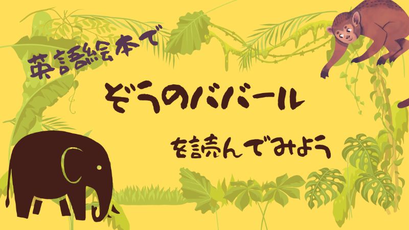 絵本 ぞうのババールシリーズを英語で読んでみよう あらすじ紹介 Englishpuppy